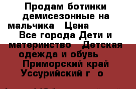 Продам ботинки демисезонные на мальчика › Цена ­ 1 500 - Все города Дети и материнство » Детская одежда и обувь   . Приморский край,Уссурийский г. о. 